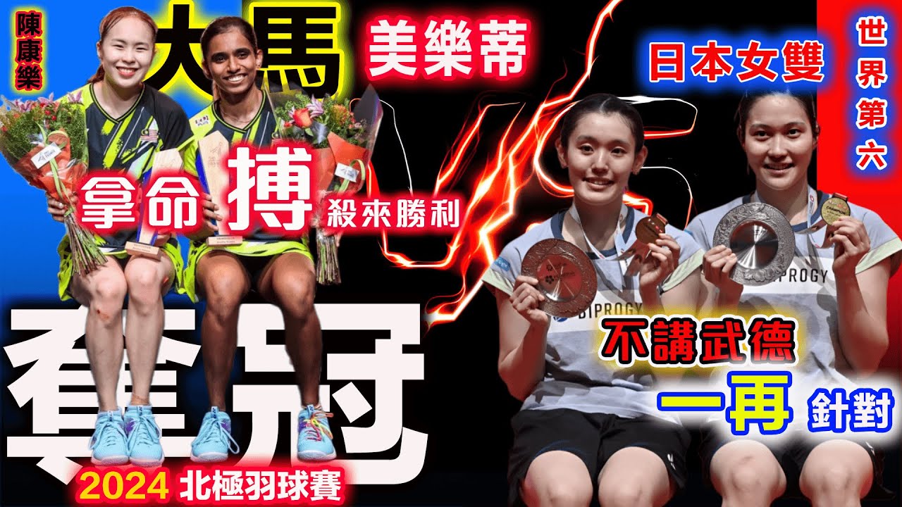鏖戰102分鐘！大馬美樂蒂：拿命搏殺新歷史【2024北極羽球賽の最神仙鬥法】頂住日本組合各種瘋狂算計、不講武德！陳康樂咬住牙關，攜手蒂娜21-19、19-21、26-24繼續勇闖決賽，劍指最後冠軍！