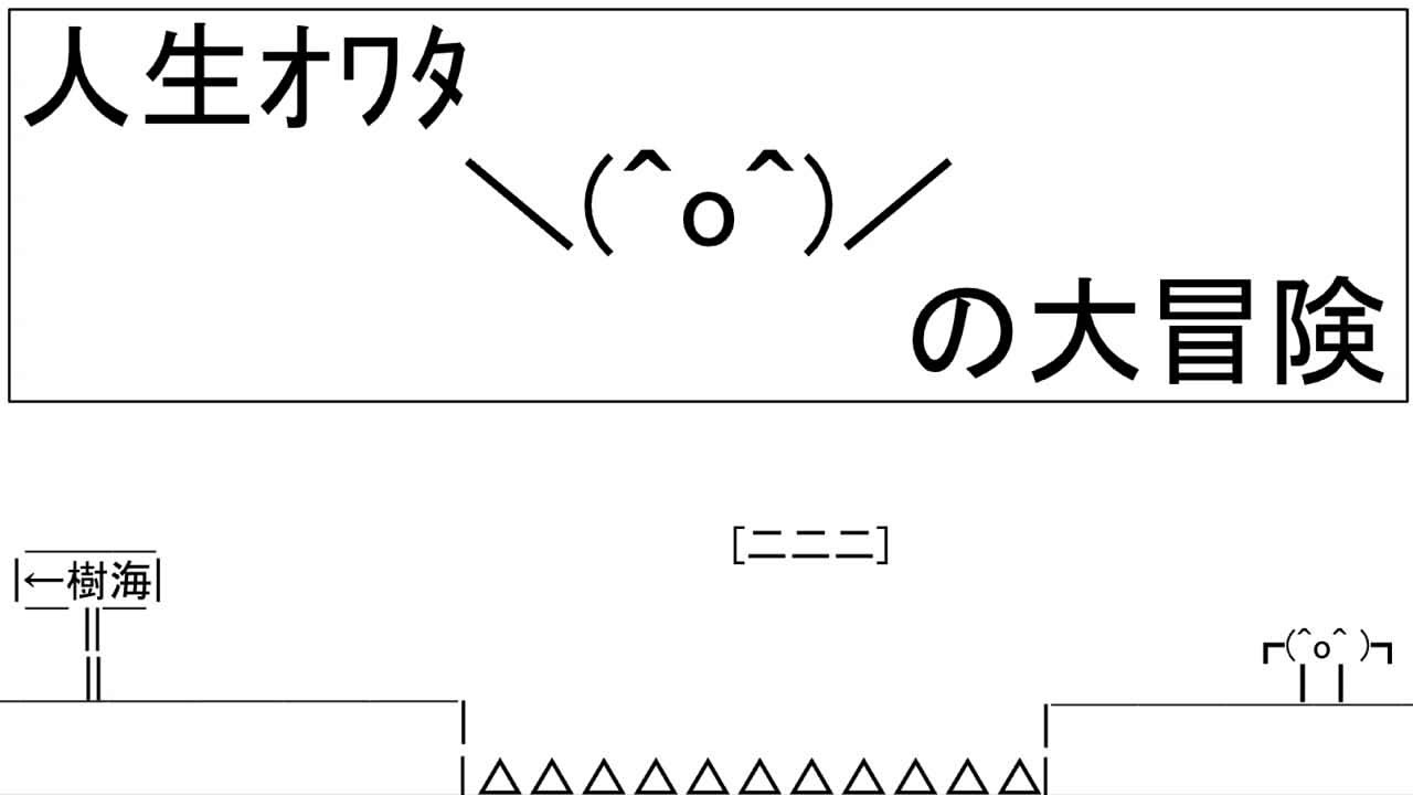 いまさら「人生ｵﾜﾀの大冒険」初プレイ