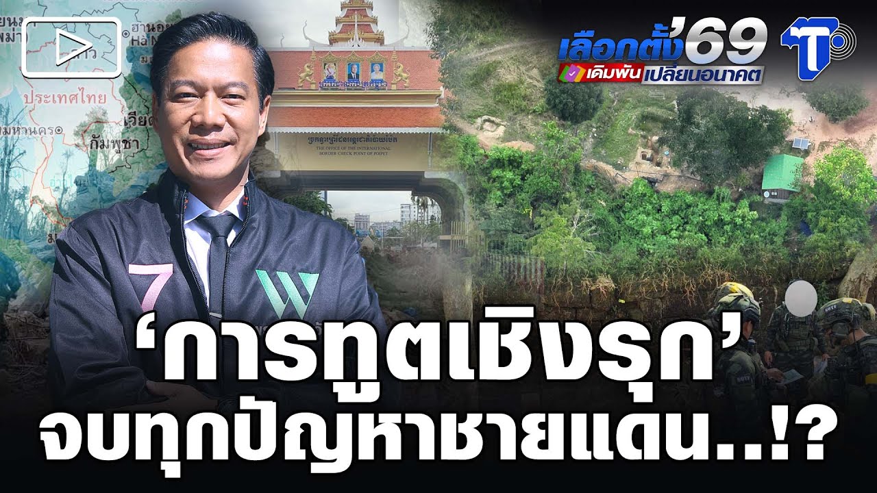 ‘การทูตเชิงรุก’ จบทุกปัญหาชายแดน..!?