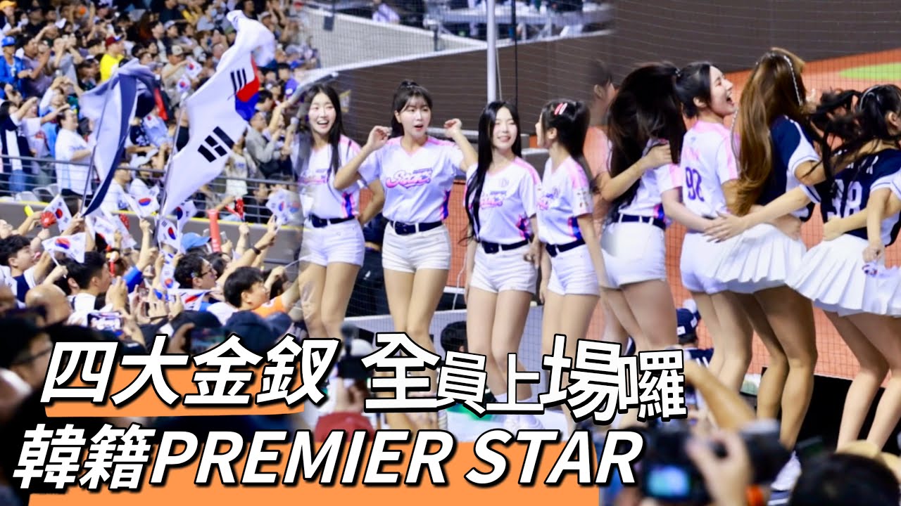 台湾プロ野球【WBSC PREMIER 12】韓國VS日本｜朴東原陽春砲 #安芝儇 #南珉貞 #李晧禎 #趙娟週 #金泰琳 也興奮上舞台一起和韓國四大金釵應援2024/11/15 [4K60P]