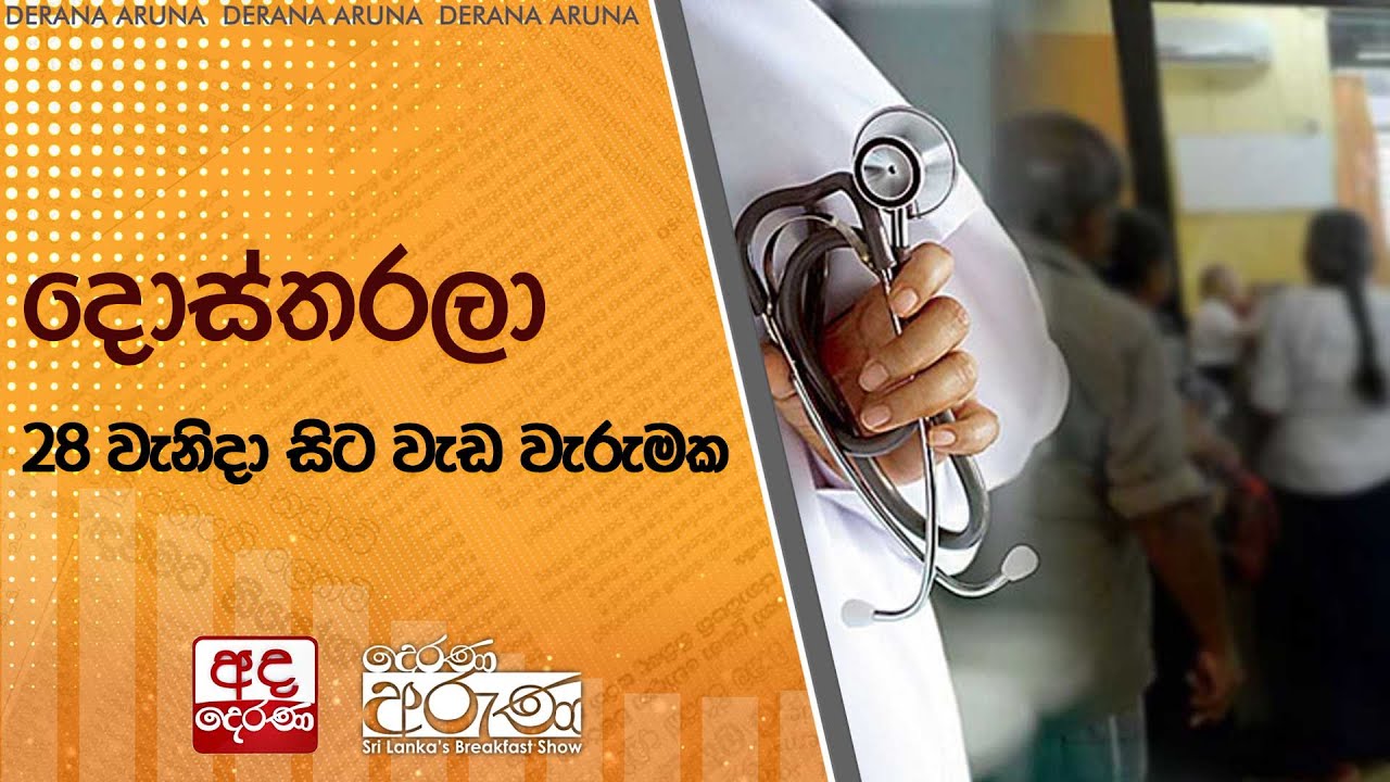 දොස්තරලා 28 වැනිදා සිට වැඩ වැරුමක  | Ada Derana