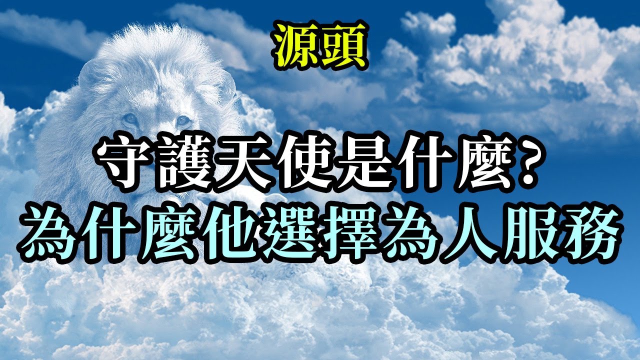 守護天使是什麼？為什麼他選擇為人服務《源頭》守護天使們認為自己的主要任務是引領他們守護的人去到那個最符合他至高利益的方向上。守護天使們努力想要引領那個人去到的“正確的航向”的狀態