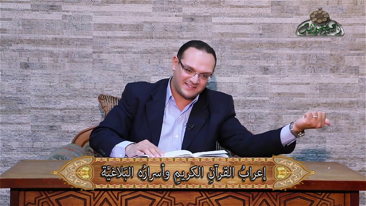 10  بلاغة بداية سورة البقرة إعرابُ القرآنِ الكريمِ وأسرارُه البَلاغيَّة د أحمد عادل عبد المولى
