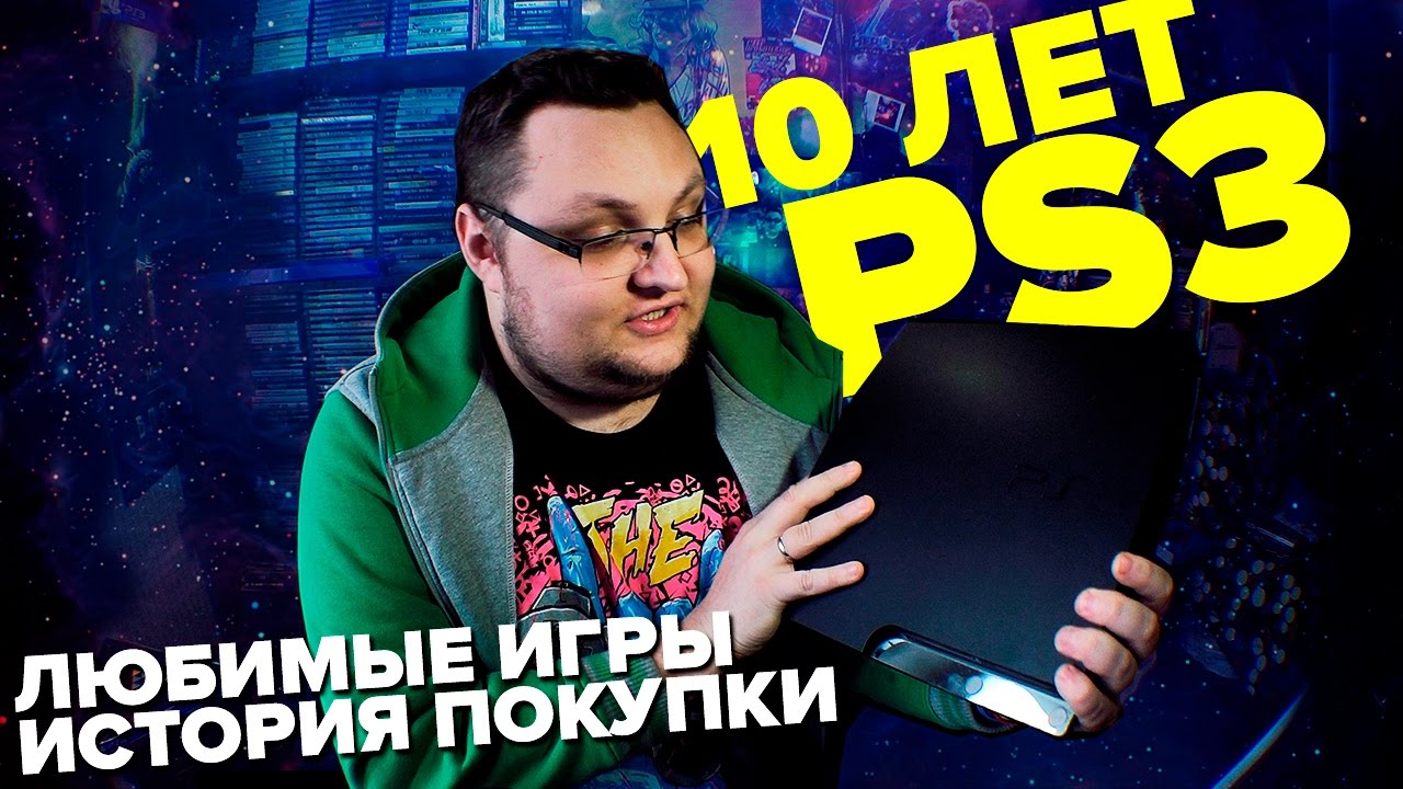 10 ЛЕТ PLAYSTATION 3
