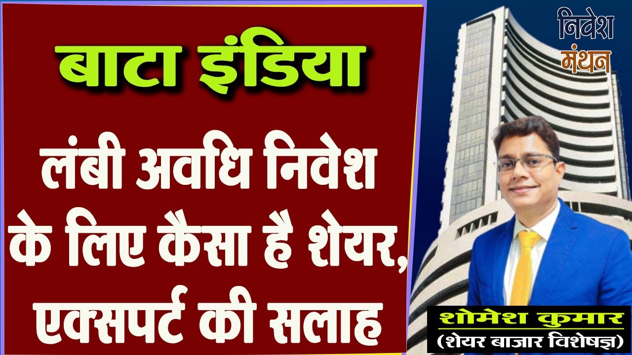 bataindia share latest news | bata india share price target analysis | bata india share news