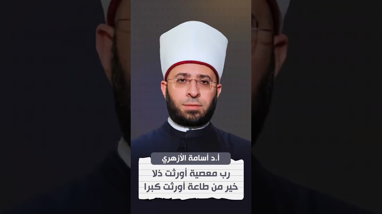 رب معصية أورثت ذلا خير من طاعة أورثت كبرا | أ.د #أسامة_الأزهري #وعي