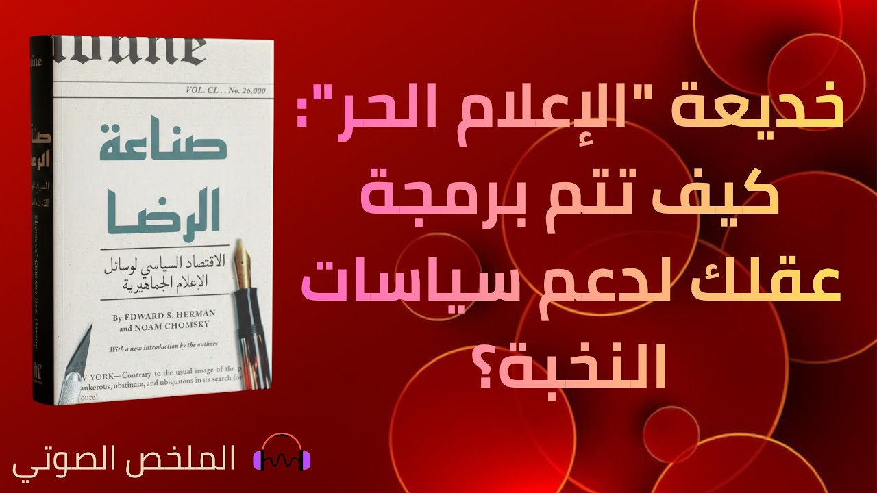 صناعة الرضا - إدوارد س. هيرمان ونعوم تشومسكي