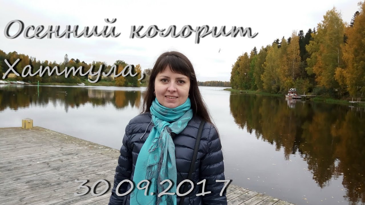 Куда поехать в Финляндии: осенний колорит Хаттула
