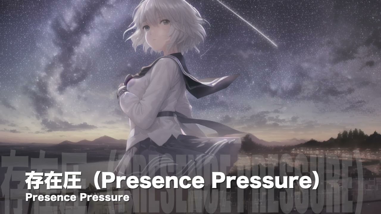 存在圧（Presence Pressure）