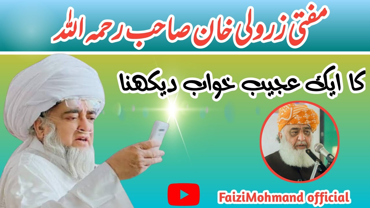مفتی زرولی خان صاحب رحمہ اللہ کا ایک عجیب خواب دیکھنا.. Mufti zarwali khan saib
