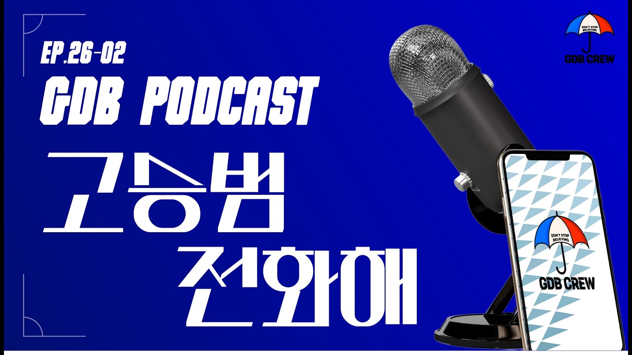 [GDB PODCAST] Ep.26-02 ㅣ 승범아 이번엔 전화줘라 꼭! ㅣ K리그2 이모저모