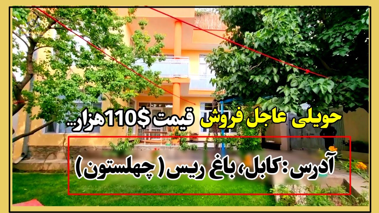 خانه سه منزله/ عاجل فروش/ $110هزار / آدرس کابل باغ ریس(چهلستون).