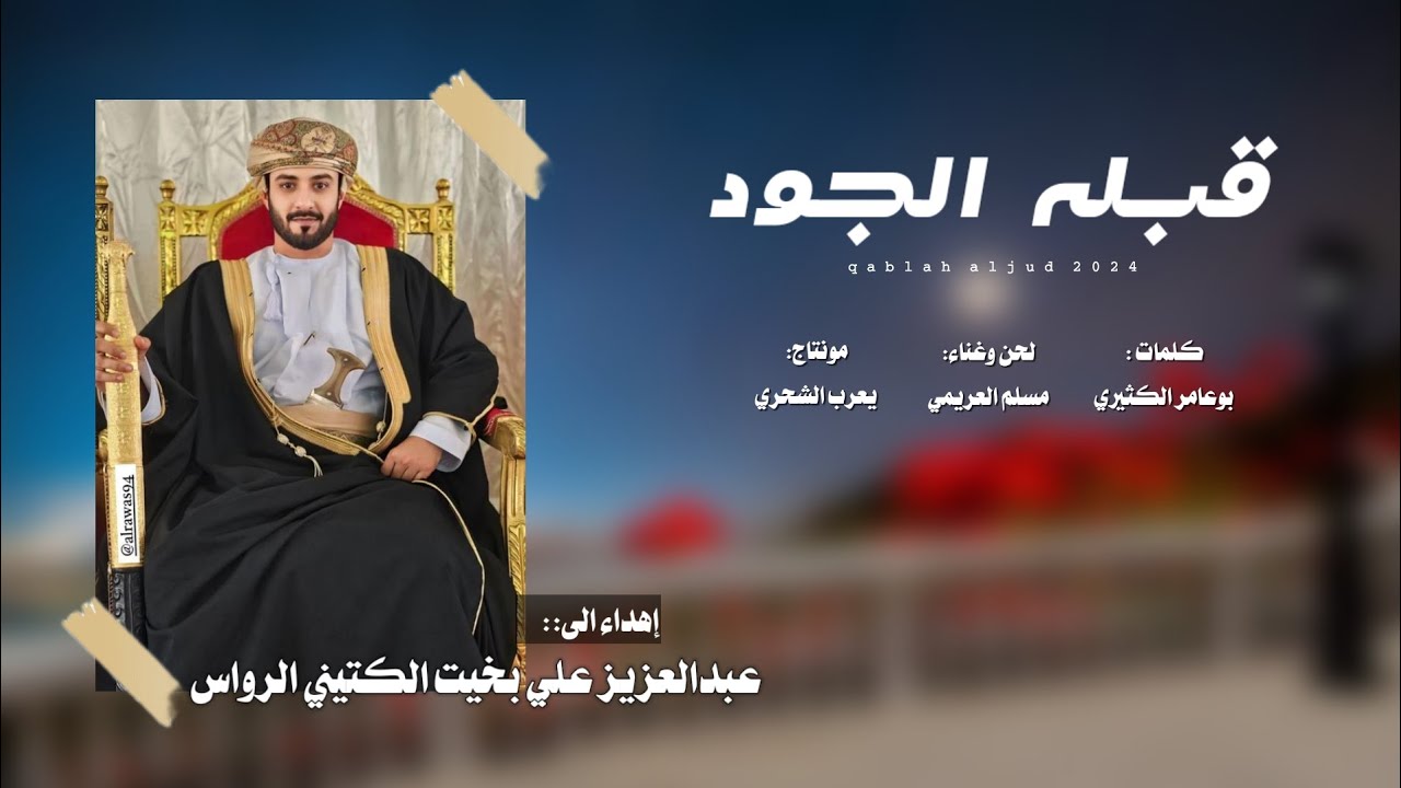 مسلم العريمي || قبله الجود || كلمات بوعامر الكثيري #حصرياً2024