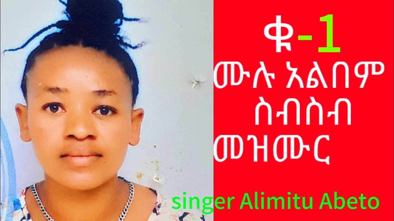ድንቅ ዘማሪ አልምቱ አበቶ ሙሉ ስብስብ አልበም ቁ_1 መዝሙር #habesha #music #understanding #love
