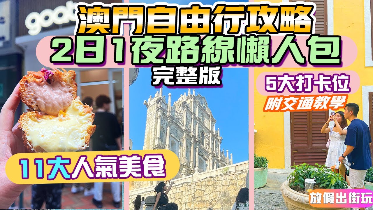 澳門自由行2日1夜行程｜11大人氣美食＋5大打卡位！蔥花雞蛋腸❤️卜卜蜆＋華田脆脆西多GoatBaker贏到粥附交通路線｜澳門旅遊自由行 【快閃澳門行程懶人包】vlog