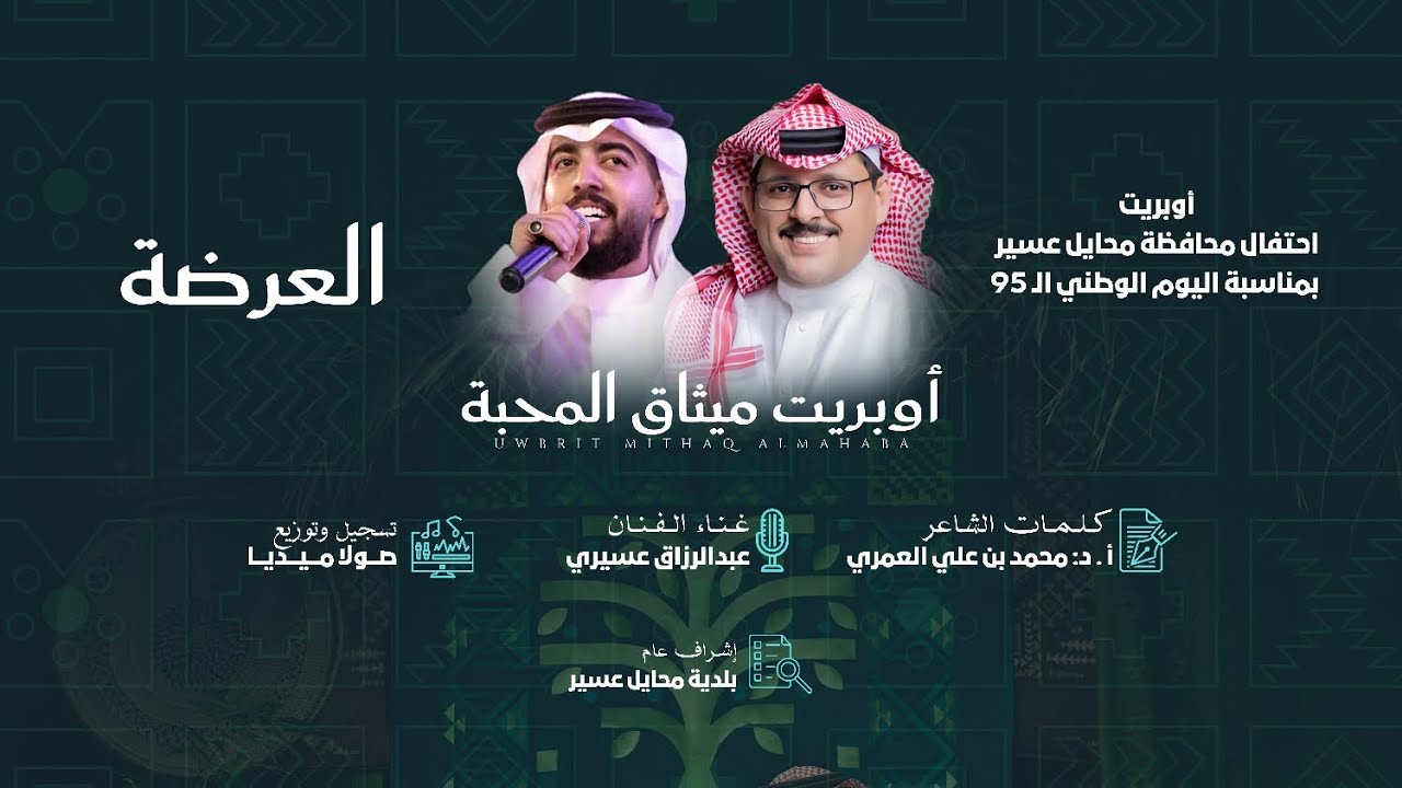 احتفال محايل عسير باليوم الوطني الـ 95 - أوبريت ميثاق المحبة | العرضة 