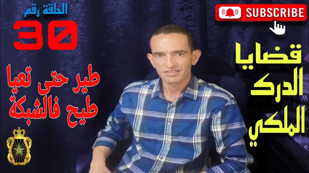 🛑 الحلقة 30 : طير حتى تعيا طيح فالشبكة ... مع لاجودان ادريس حجي.