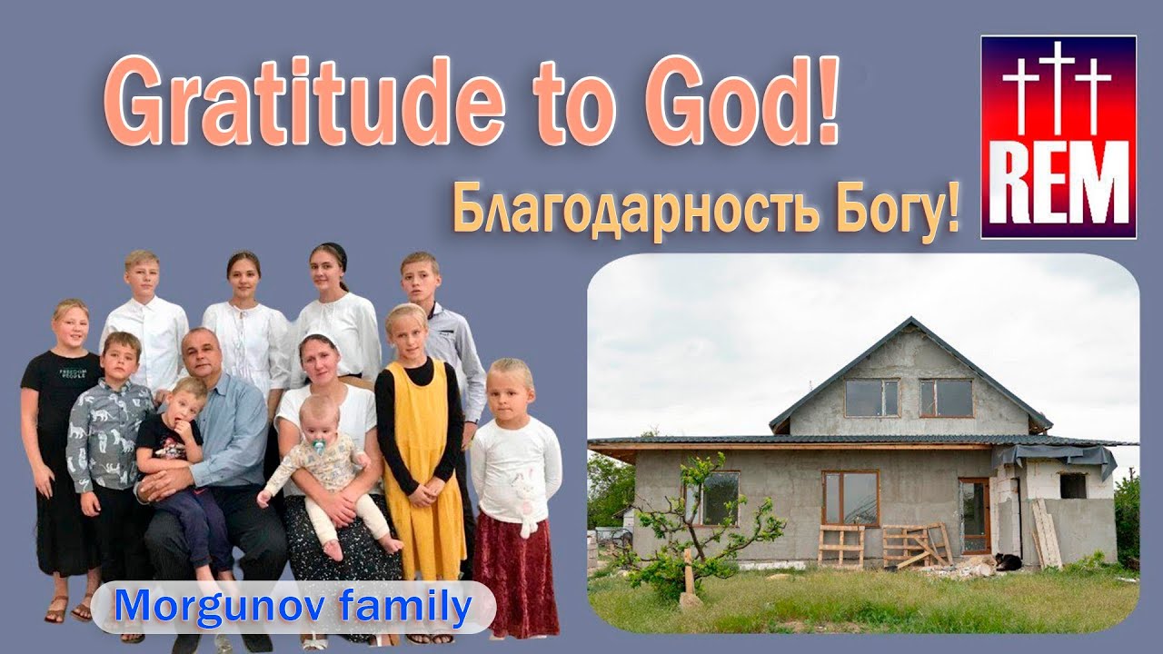 Господь наша помощь, семья Моргуновых