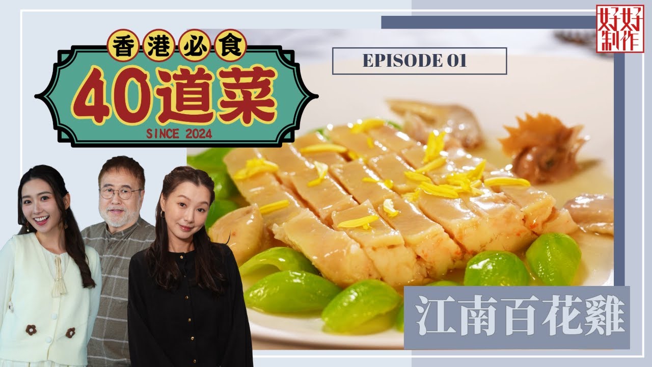 【香港必食40道菜】第1集完整版 ｜江南百花雞｜芥末墩｜楊國基Billy｜黃靜藍｜ 趙頌茹｜星期一至五晚 8:30｜HOYTV 77台