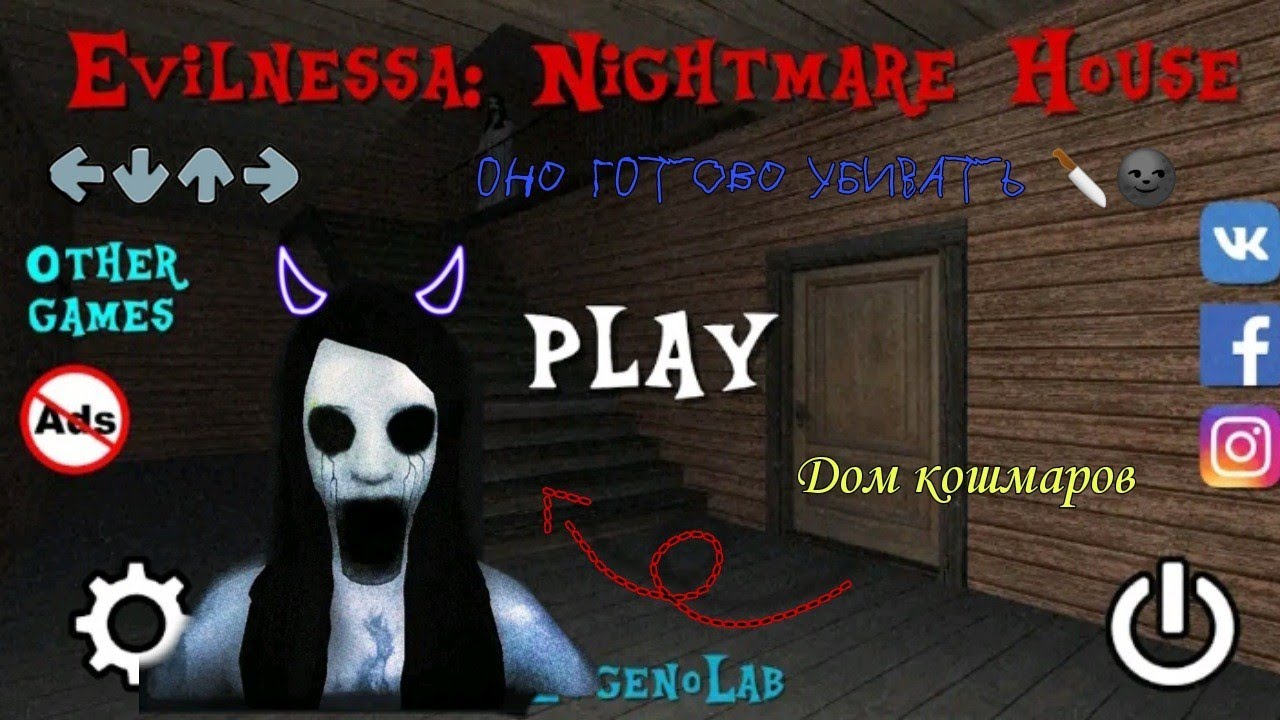 Evilnessa : Nightmare House . Полное прохождение дома Эвилнессы 😈😈😈