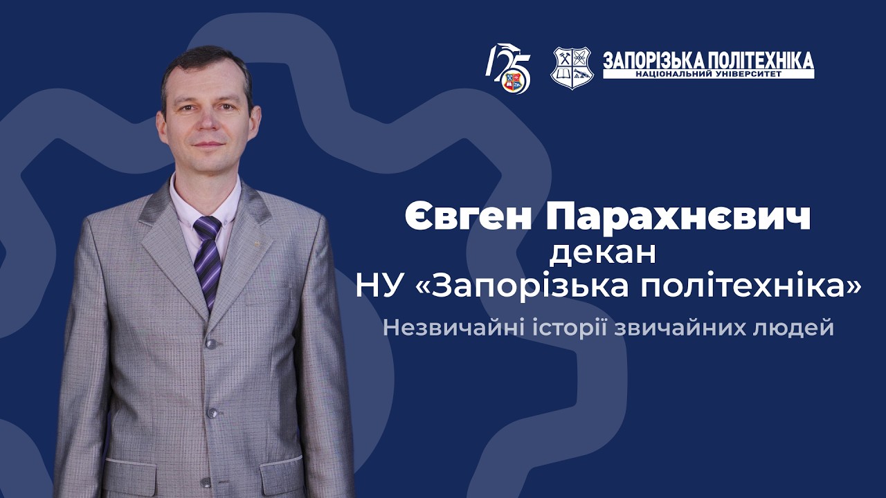 Незвичайні історії звичайних людей | 19 випуск | декан ІФФ Євген Парахнєвич