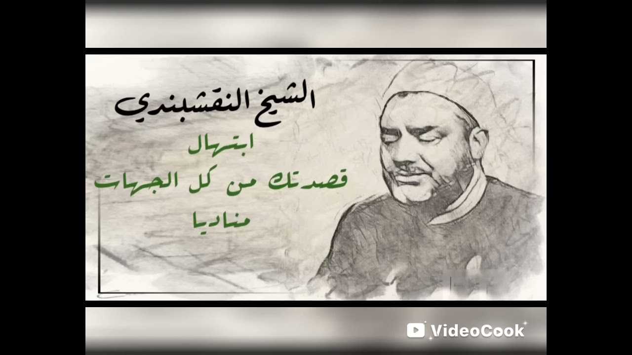 ابتهال ديني للشيخ النقشبندي مااروعه