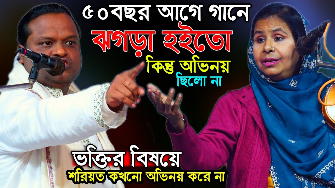 মায় পুতের ঝগড়া। গানের স্ট্রেজে ভক্তির বিপক্ষে আলেয়া আর পক্ষে শরিয়ত। ৫০বছর আগে কেমন পালা গাইতো বললেন