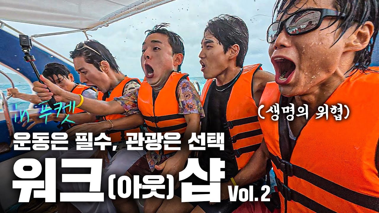 최고의 사람들과 최악의 여행? (푸켓 워크샵 2편)