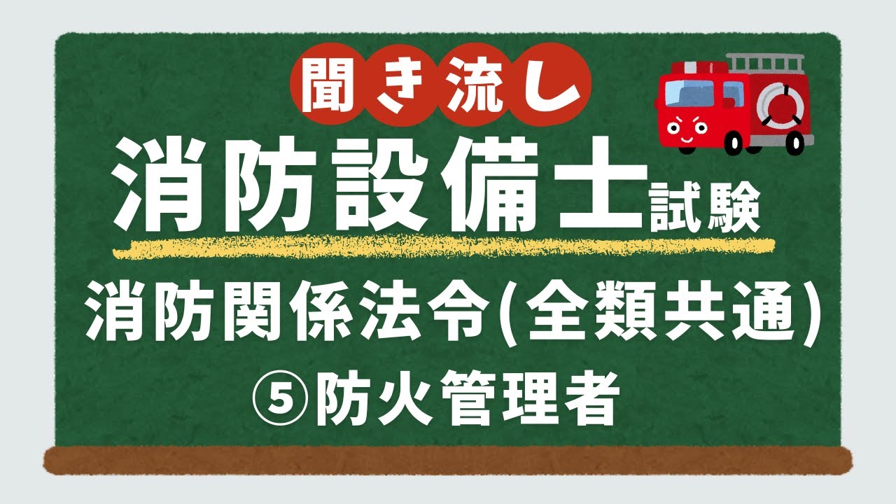 【消防設備士試験】法令全類共通 徹底解説⑤【聞き流し／ずんだもん】