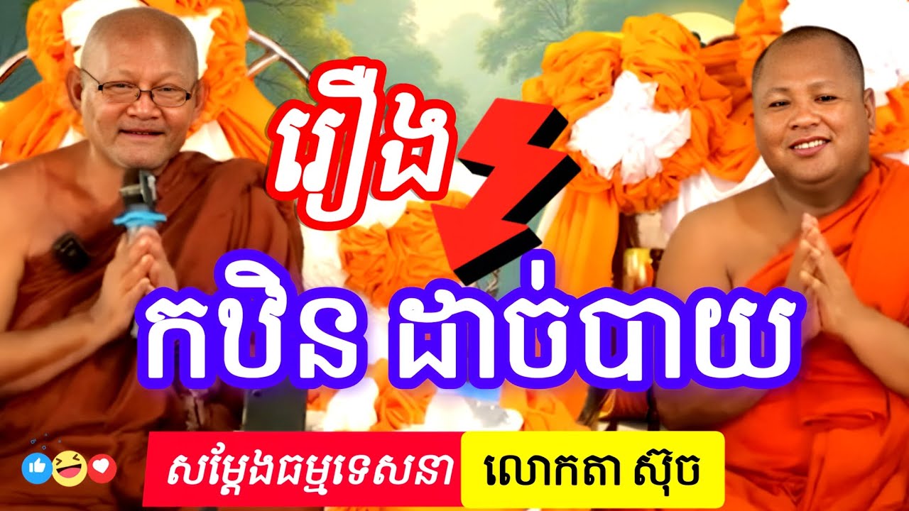 រឿង ធ្វើកឋិនដាច់បាយប្តី សម្តែងដោយ លោកតា ស៊ុច។#តាស៊ុច #ធ្មមទេសនា #លោកទេស