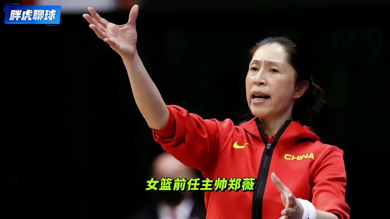 中國女籃三任主帥接力領航！鄭薇世界盃亞軍登頂：宮魯鳴改革換代 許利民鐵血鑄魂奠基，鄭薇革新登頂圓夢，