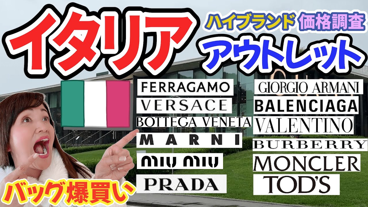 【2025年価格調査】イタリア🇮🇹アウトレットでハイブランドの価格調査してみた！85%Off！？激安な価格に仰天！【イタリアアウトレット】