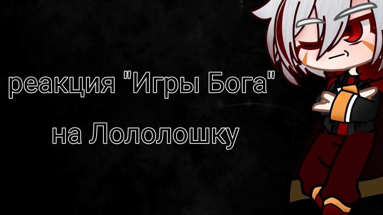 реакция 
