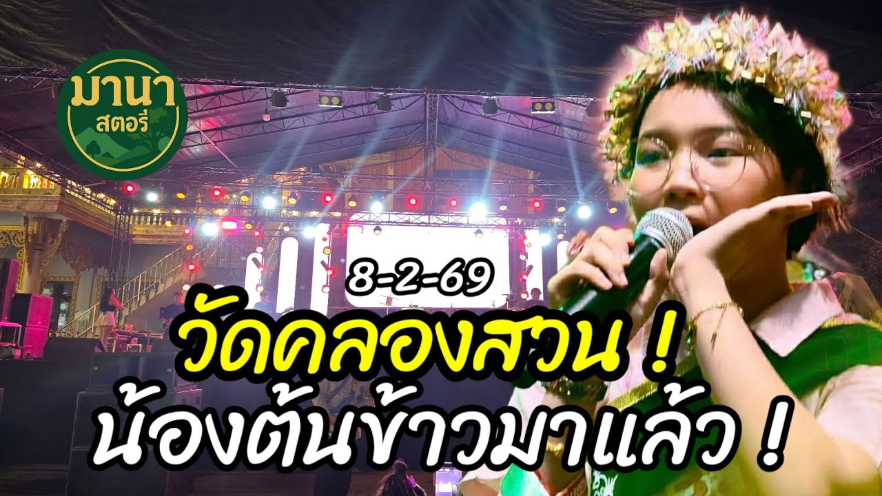 วัดคลองสวน คืนนี้พบกับน้องต้นข้าว