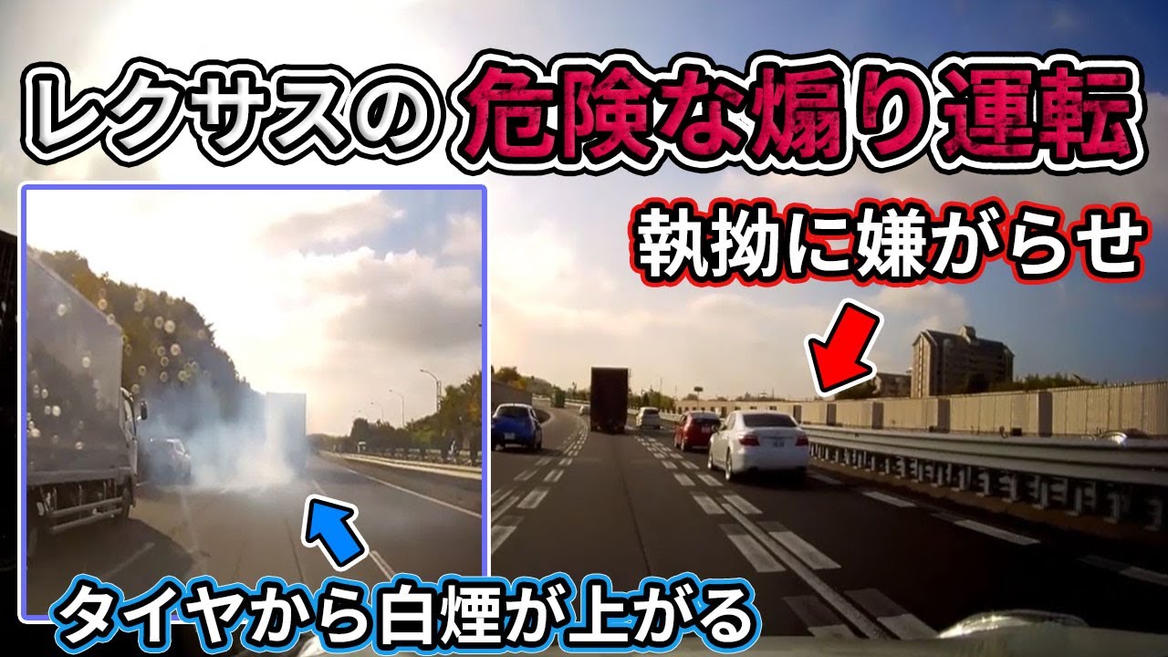 【ドラレコ】レクサスの危険な煽り運転  恐怖の瞬間 自分勝手な運転手多数 etc Japan Roads | Dashcam