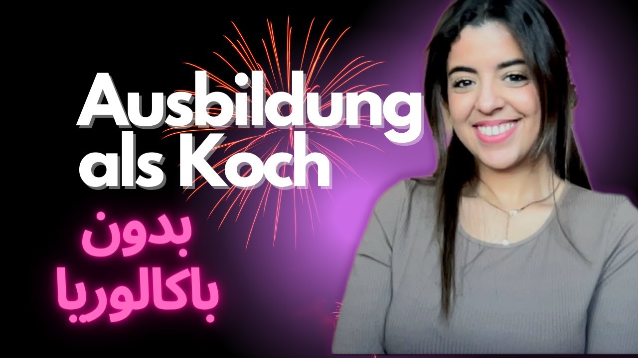 أوسبيلدونغ طباخ? #germany #ausbildung #studium #ausbildungsplatz