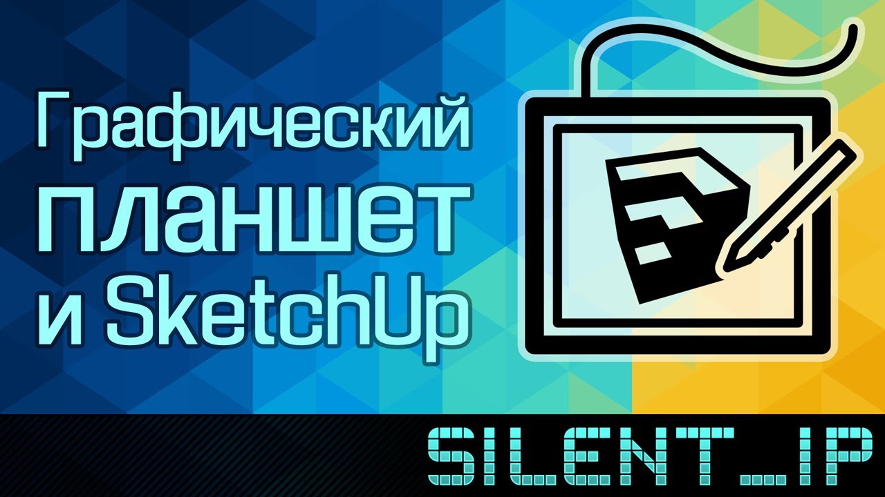 Графический планшет и SketchUp