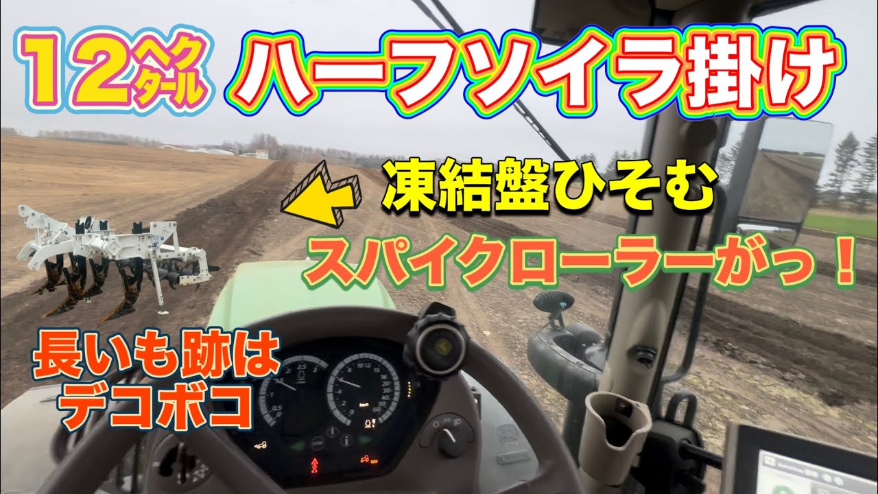 【畑作り】仕事遅れの序章。急いでるのに12㌶ハーフソイラ掛け！