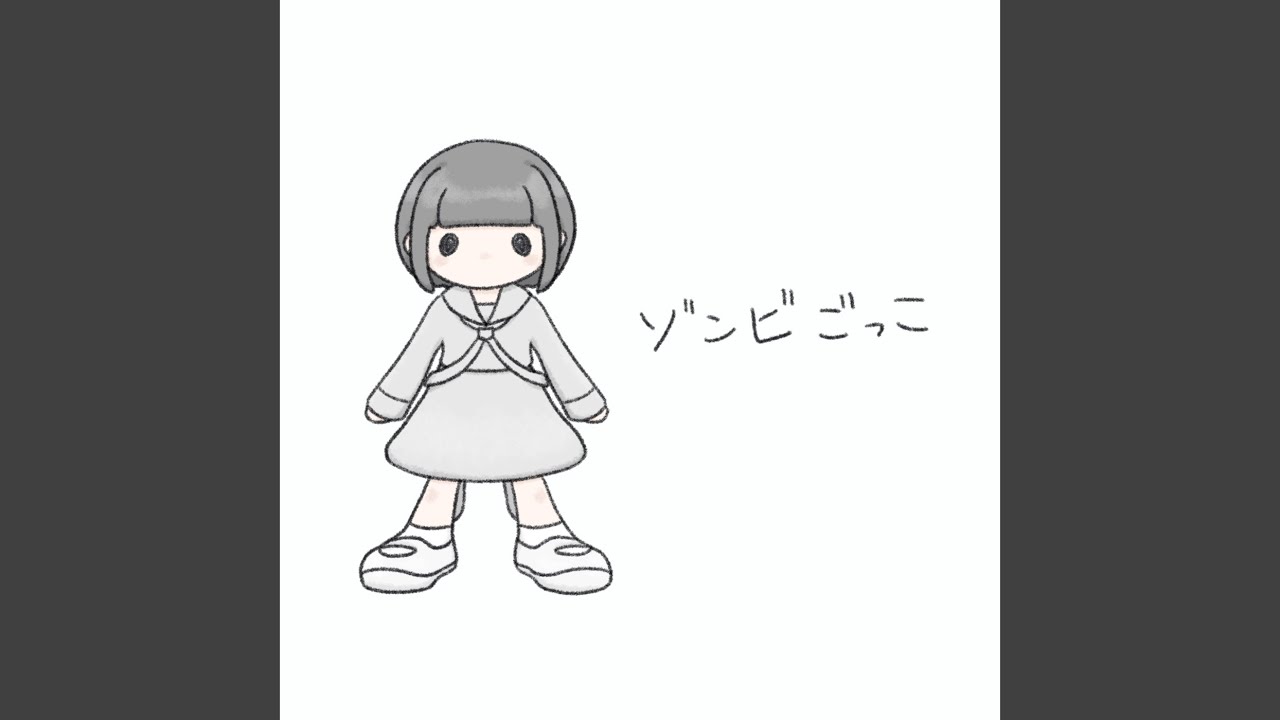 ゾンビごっこ