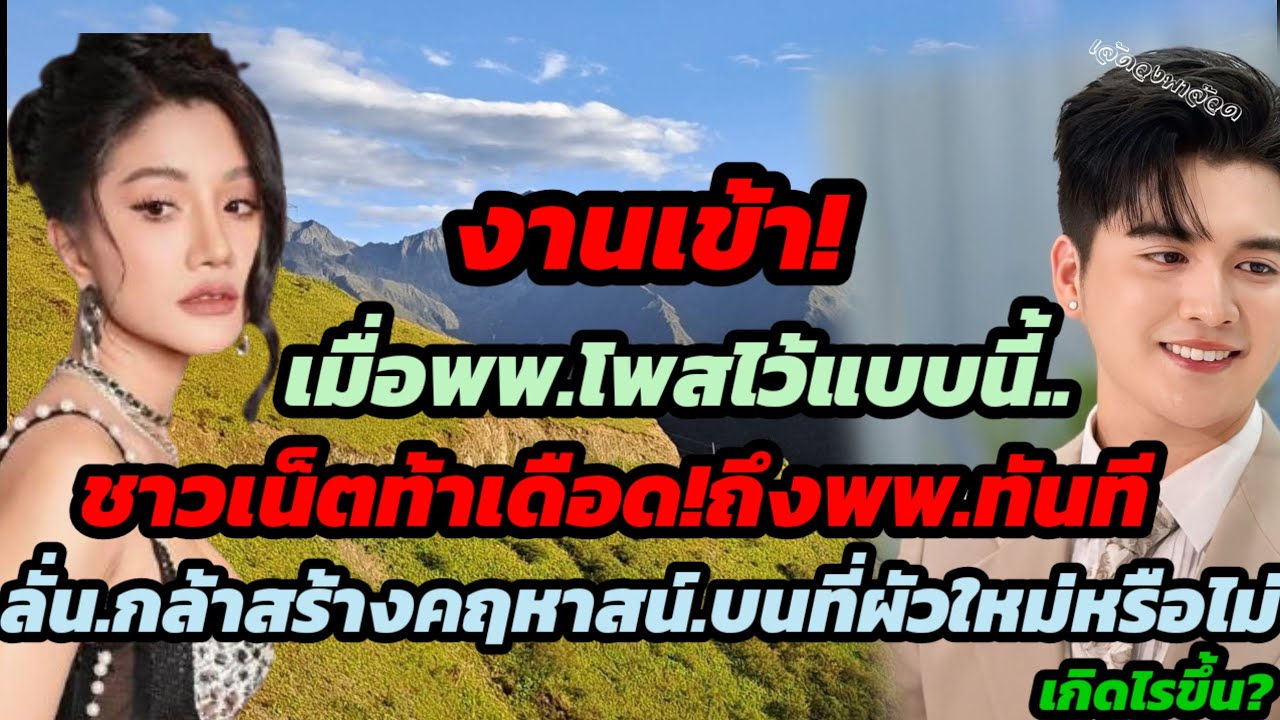 งานเข้าเมื่อพพ.โพสต์ไว้แบบนี้ fcท้าเดือดถึงพพ.ทันทีลั่นกล้าสร้างคฤหาสน์บนที่ผัวใหม่หรือไม่เกิดไรขึ้น
