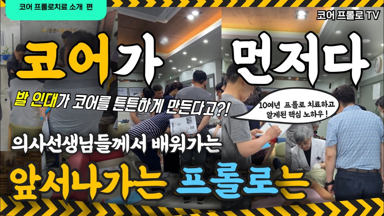 만성통증 프롤로치료,치료의 우선순위는 코어가 먼저다 발 인대가 코어를 튼튼하게 만들어 전신의 근육에 영향을 줍니다