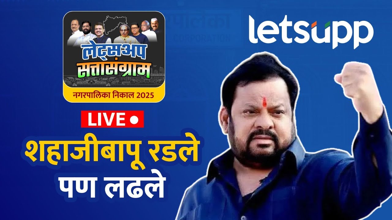 Sangola Election Result LIVE | शहाजीबापू रडले पण लढले...! | LetsUpp Marathi