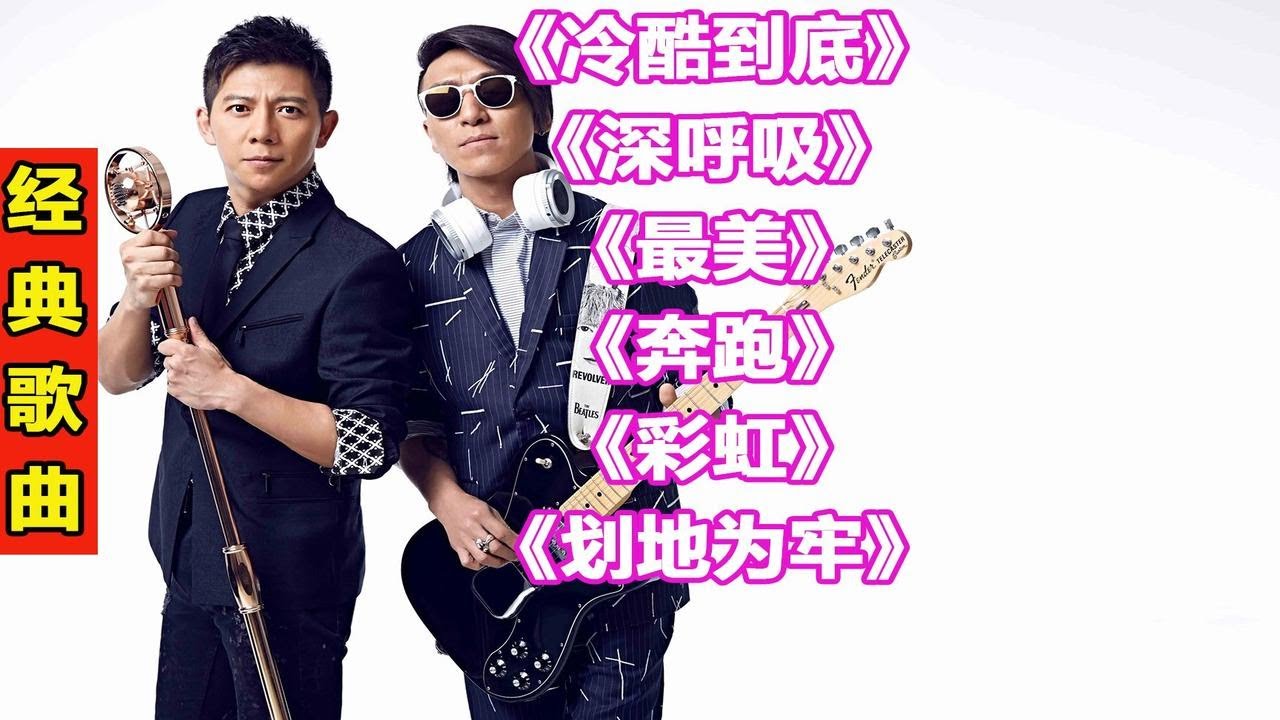 羽泉组合经典歌曲199冷酷到底深呼吸最美奔跑彩虹划地为牢