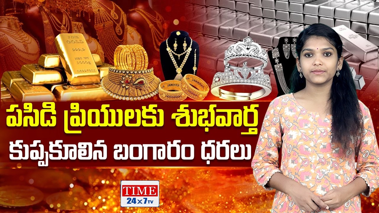 కుప్పకూలిన బంగారం | Today Gold Price in Telugu States | Gold & Silver Rates | Time 24x7 TV