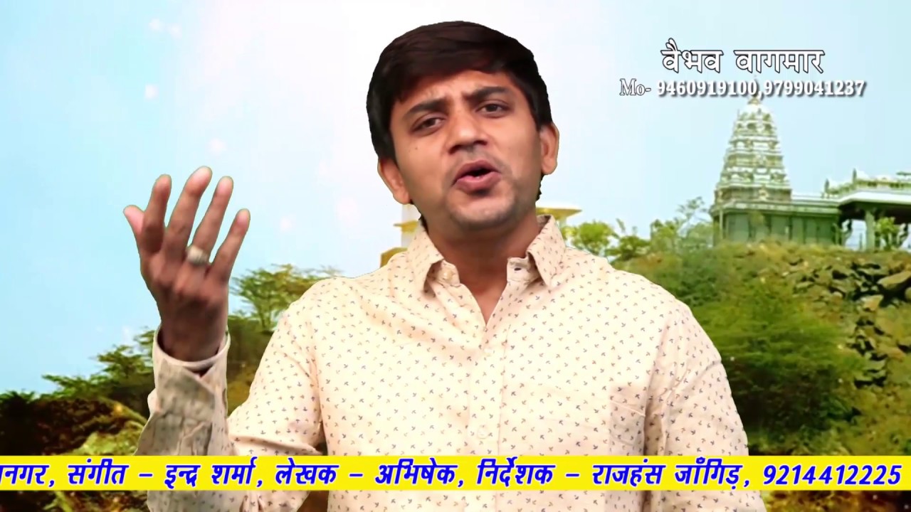 राजस्थानी संगीत के साथ नाकोड़ा भैरवनाथ का शानदार नया भजन, वैभव बागमार XCLUSIVE BHERUJI BHAJAN 2017