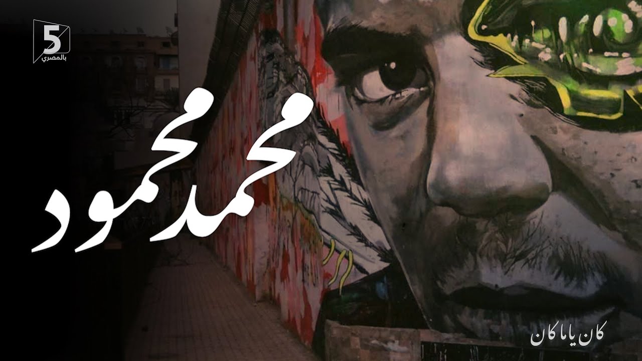 محمد محمود | كان ياما كان