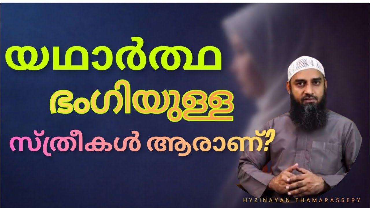 യഥാർത്ഥ ഭംഗിയുള്ള സ്ത്രീകൾ ആരാണ്? | ഈ സംസാരം മുഴുവൻ കേൾക്കൂ | Islamic Reminder Malayalam
