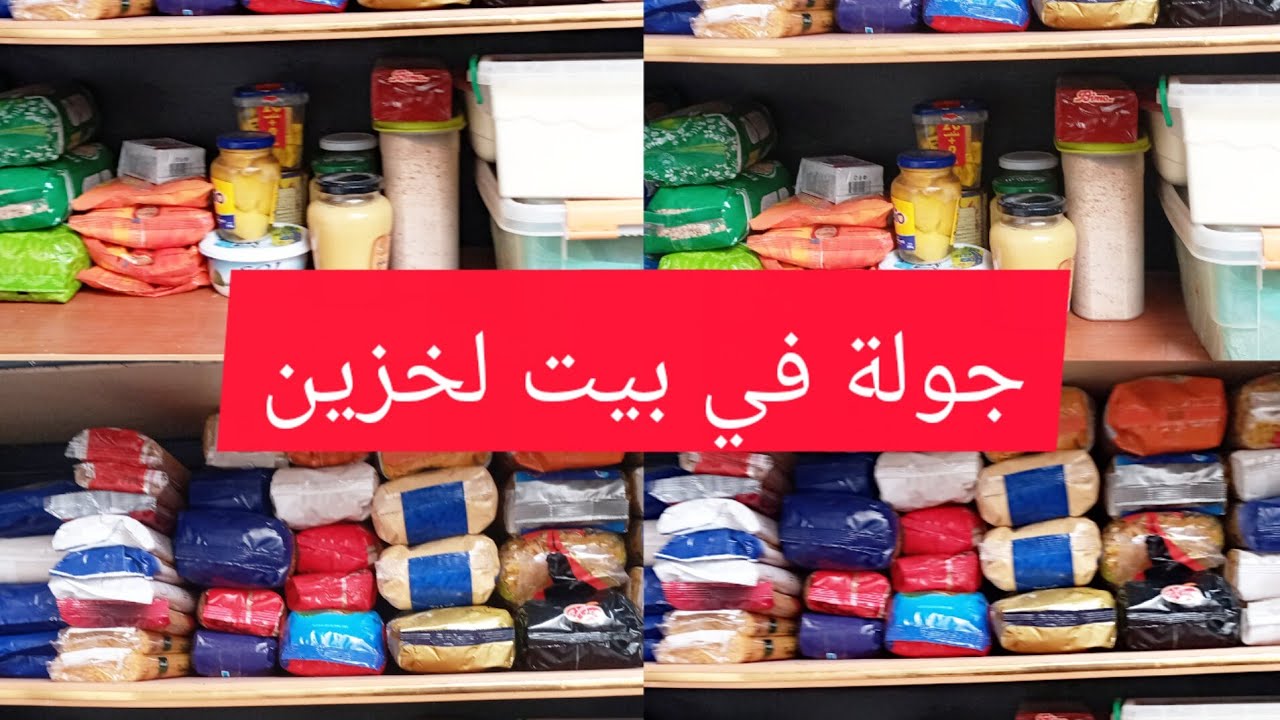 مطبخ ام اسماعيل/جولة في بيت الخزين💥شوفي لخير لتقدري تجمعيه في 3اشهر🥰راجلك رايح يفرح بيك💥كرطونة رمضان