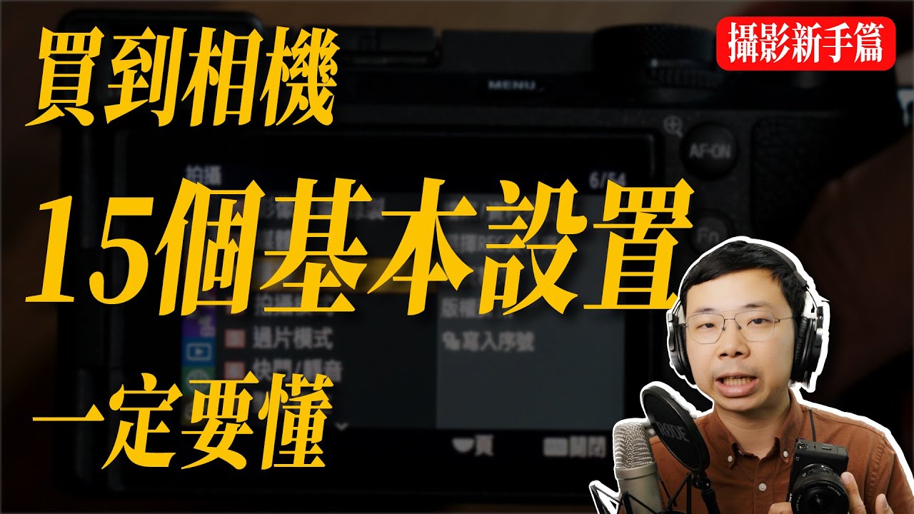原來這些都是可以設定的嗎？ 讓你的相機變成你自己的樣子