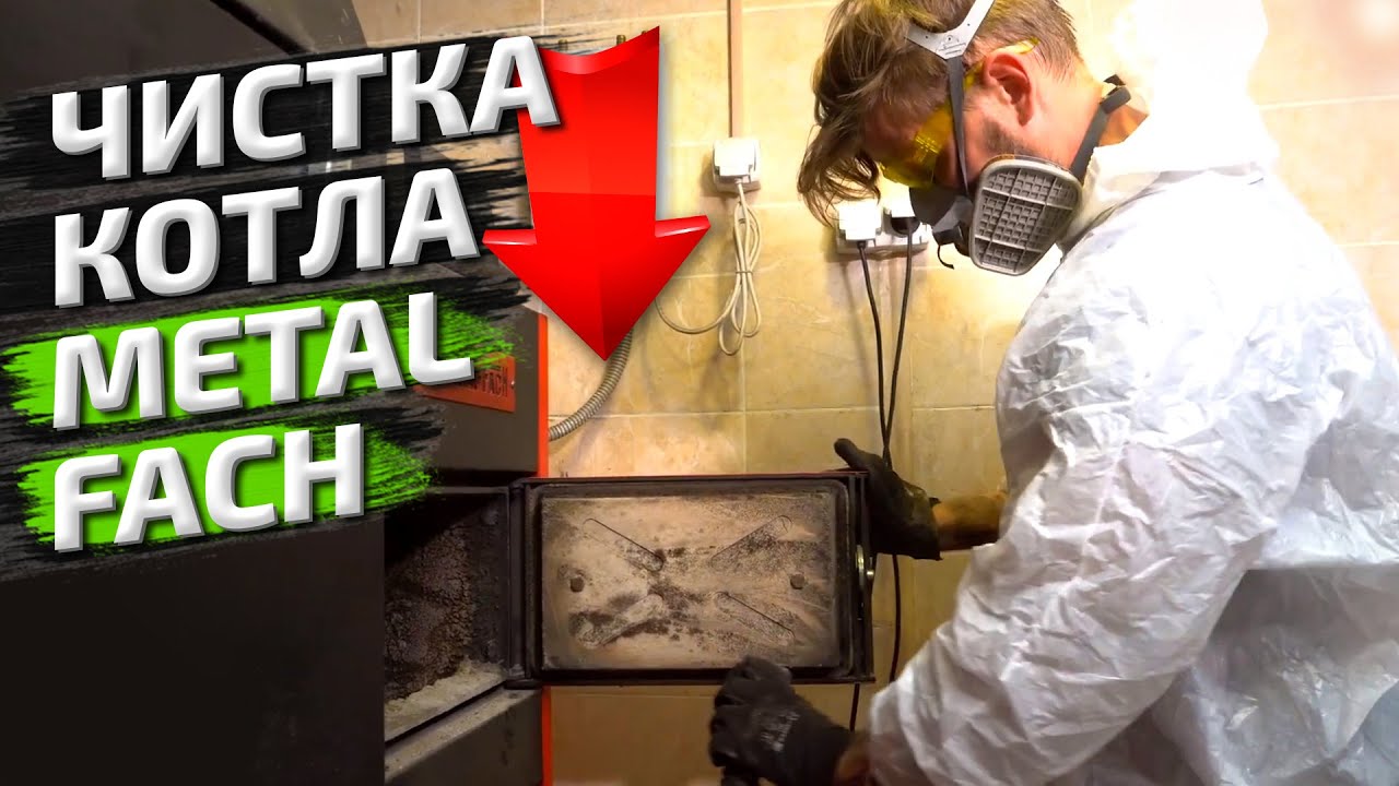 Metal Fach SEG BIO | Техническое обслуживание пеллетного котла | Чистка пеллетного котла Метал Фах